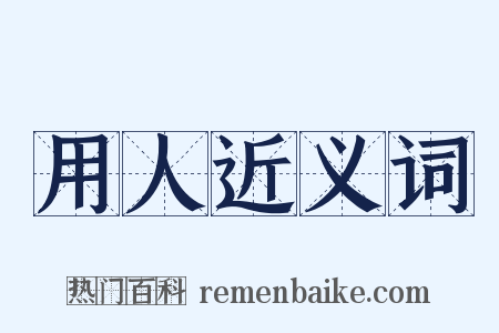 用人近义词是什么意思的图片